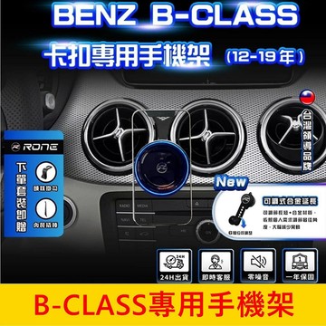 賓士BENZ 2012-2019【B-CLASS專用手機架】手機專用底座 手機架充電 專車手機夾 車用導航支架 穩固不掉