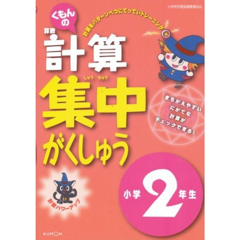 くもんの算数計算集中がくしゅう小学2年生