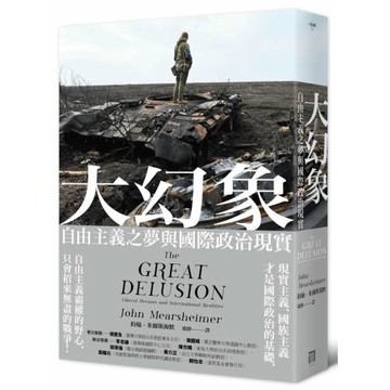 大幻象：自由主義之夢與國際政治現實