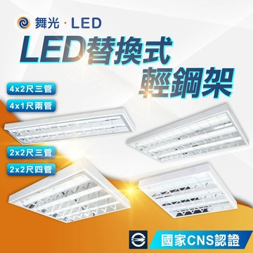 【舞光】LED輕鋼架燈 整組含燈管 2*2尺 4*1尺 4*2尺 LED-2441 T8輕鋼架燈