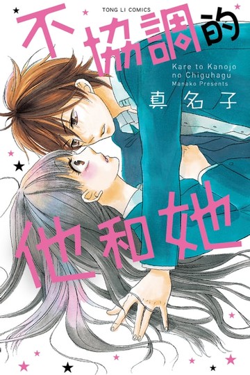 【電子書】不協調的他和她 (全)