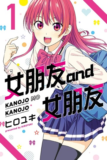 【電子書】女朋友 and 女朋友 (1)
