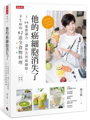 他的癌細胞消失了：1~99歲都適合，讓你告別癌細胞、不生病的82道全食物料理[二手書_良好]