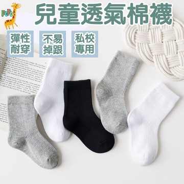【新品上市】台灣現貨 POPO 兒童襪子 白襪 黑襪 素色襪子 純棉襪子 小孩襪 童襪 保暖襪子 吸汗純棉襪 大童襪襪