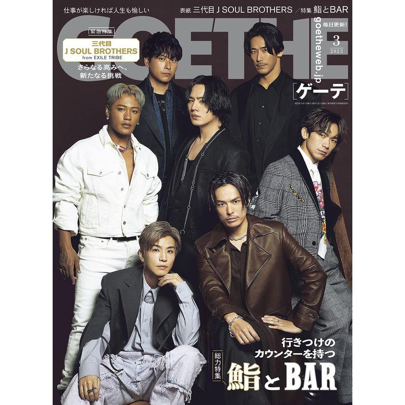 GOETHE(ゲーテ)2023年 3月号 雑誌