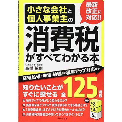 小さな会社と個人事業主の消費税がすべてわかる本---経理処理と申告・納税から税率アップ対応まで