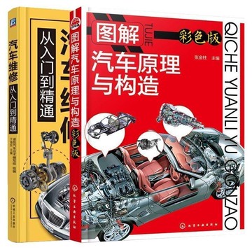 正品促销🔥2025汽車維修書籍圖解汽車原理與構造與汽車維修從入門到精通兩冊