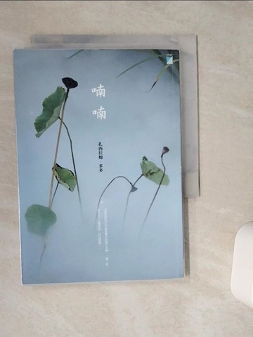 【書寶二手書T4／短篇_VCT】喃喃_扎西拉姆．多多