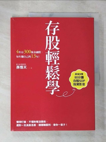 【書寶二手書T2／股票_TY4】存股輕鬆學：4年存300張金融股，每年賺自己的13%_孫悟天