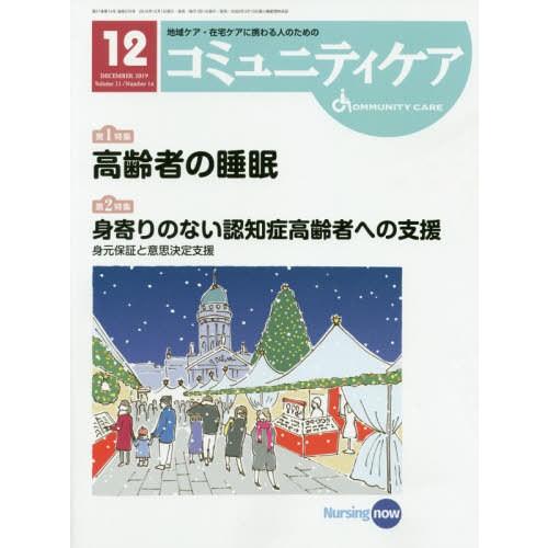 コミュニティケア 地域ケア・在宅ケアに携わる人のための Vol.21 No.14 日本看護協会出版会