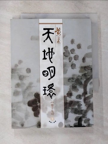 【書寶二手書T5／武俠小說_CJK】天地明環（卷19）_黃易