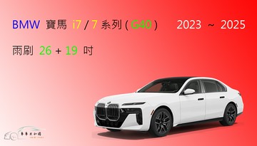【車車共和國】BMW 寶馬 i7 電動車 / 7 系列 (G40) 矽膠雨刷 軟骨雨刷 前雨刷 雨刷錠
