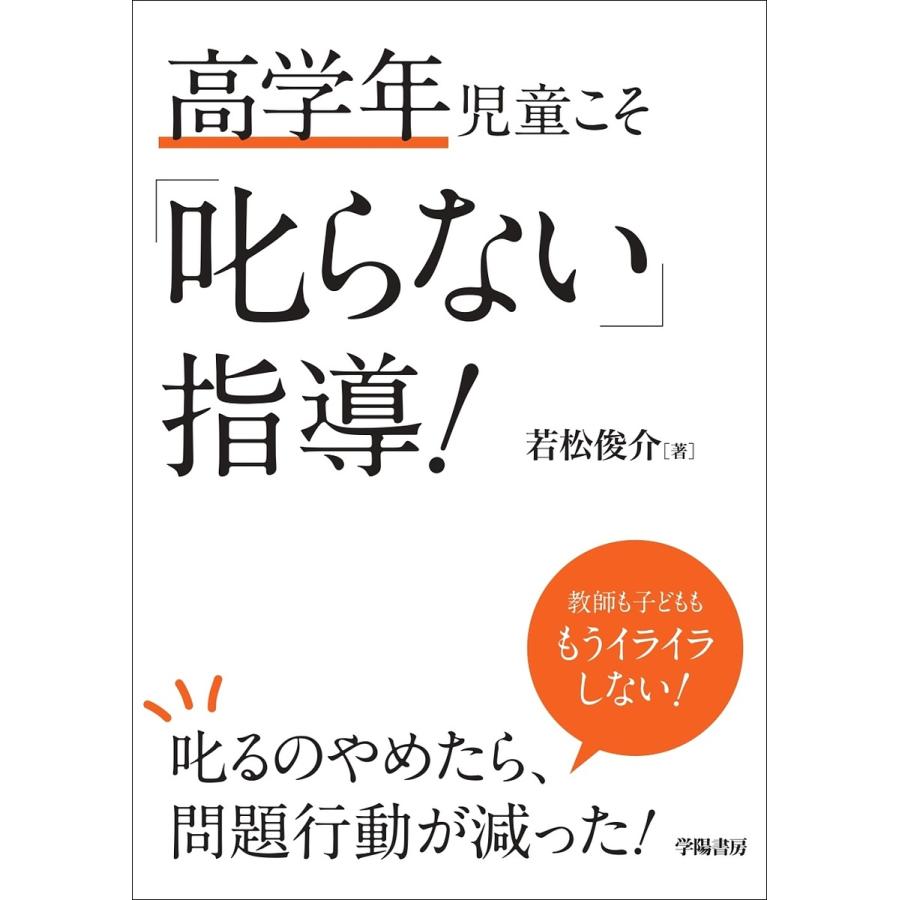 高学年児童こそ 叱らない 指導