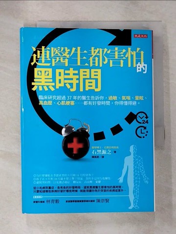 【書寶二手書T7／保健_S1P】連醫生都害怕的黑時間：臨床研究超過37年的醫生告訴你，過敏、氣喘、暈眩、高血壓、心肌梗塞……都有好發時間，你得懂得避。_石黑源之,  陳佩君