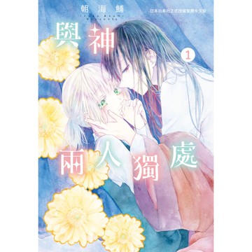 與神兩人獨處(1)