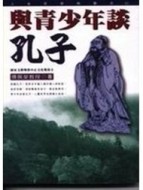 與青少年談孔子[二手書_普通]