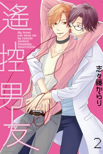遙控男友（2）[二手書_近全新]