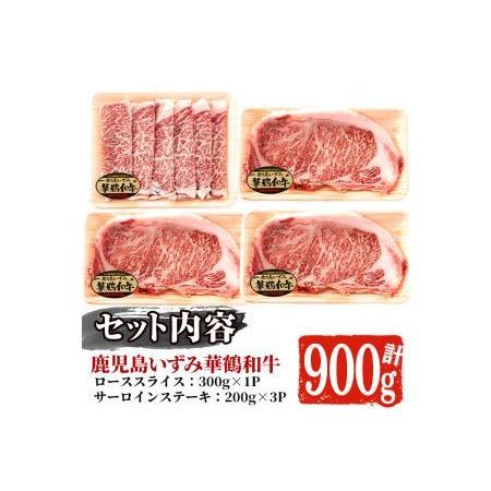 ふるさと納税 akune-10-1 商標登録のブランド黒毛和牛肉！鹿児島いずみ華鶴和牛(計約900g・ サーロインステーキ600g ローススライス300g)国.. 鹿児島県阿久根市