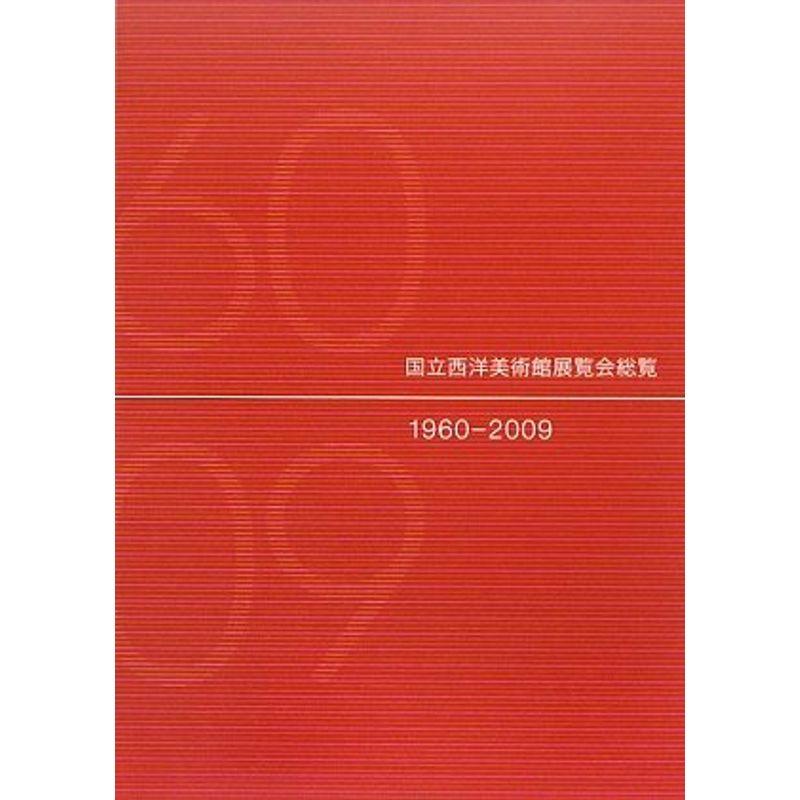 国立西洋美術館展覧会総覧 1960‐2009