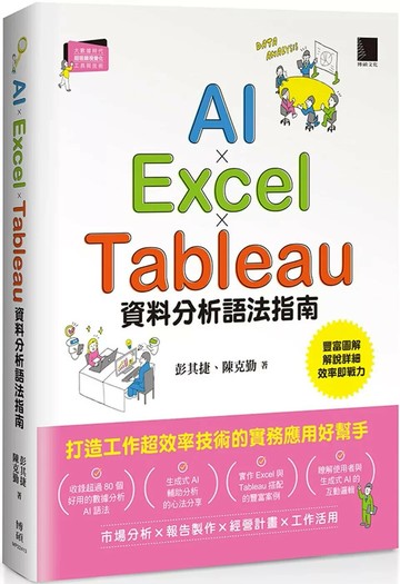 AI×Excel×Tableau資料分析語法指南 (1版) 彭其捷,陳克勤 2025 博碩
