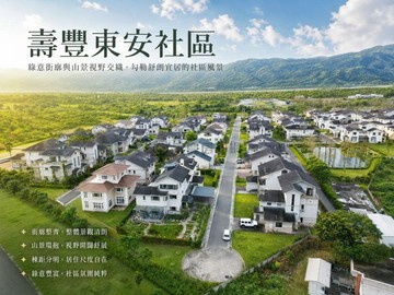專任_壽豐東安社區悠然慢活景觀別墅｜花蓮縣壽豐鄉東安街