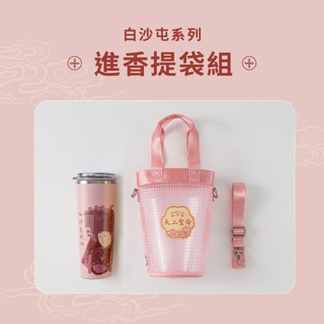 白沙屯媽祖系列-進香提袋組