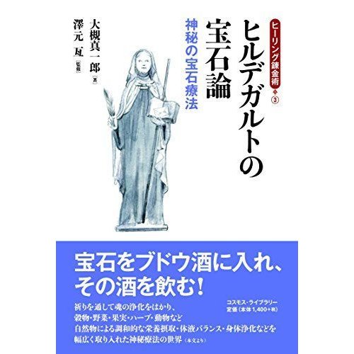 ヒルデガルトの宝石論?神秘の宝石療法 (ヒーリング錬金術)