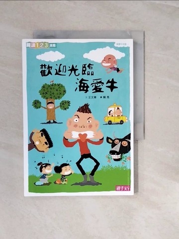 【書寶二手書T9／兒童文學_V2X】海愛牛社區1：歡迎光臨海愛牛_王文華