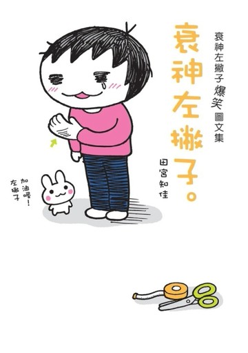 衰神左撇子[二手書_良好]