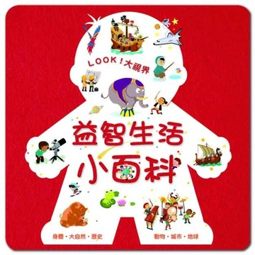 益智生活小百科[二手書_良好]