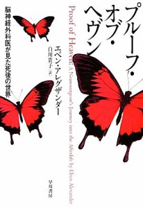  プルーフ・オブ・ヘヴン 脳神経外科医が見た死後の世界／エベンアレグザンダー，白川貴子