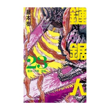 鏈鋸人(23)(首刷限定版)