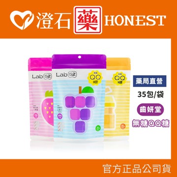 現貨 Lab52 齒妍堂 無糖QQ糖 (乳酸多多/草莓/葡萄/水蜜桃) 35顆/包 軟糖 無糖軟糖 QQ軟糖 澄石藥局