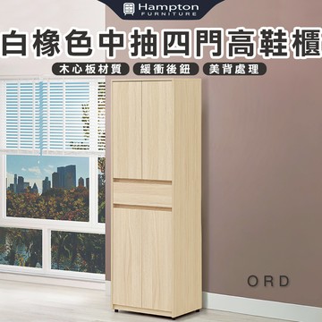【Hampton 漢汀堡】娜朵白橡色中抽四門高鞋櫃