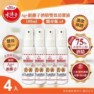 【水傳奇】雙效75%食品級潔用酒精含Ag+銀離子100ml(4入組)