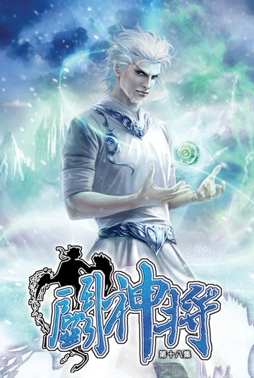 【電子書】鬥神將18北極天魔王