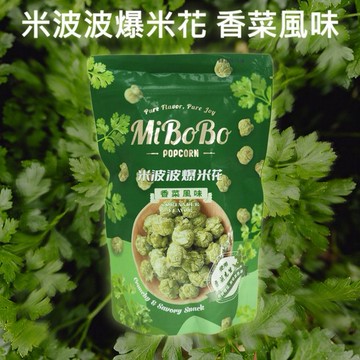 米波波~爆米花(香菜風味)100g
