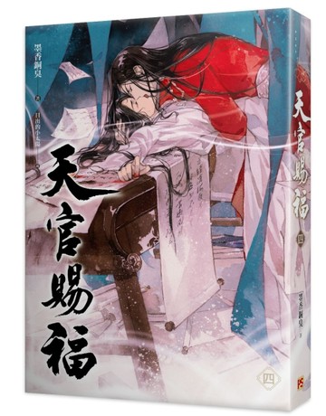 天官賜福（四）【二手書_良好】TAAZE讀冊生活