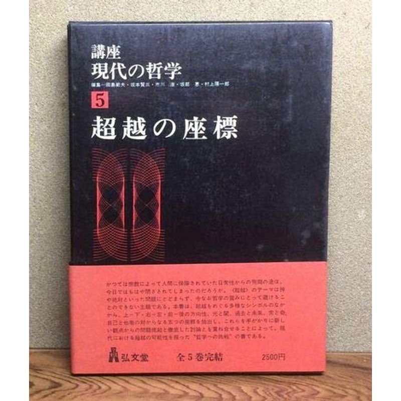 講座・現代の哲学 超越の座標