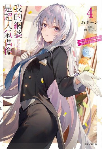 【電子書】我的網婆是超人氣偶像 ～冰山美人的她在現實世界也想當我老婆～(4)