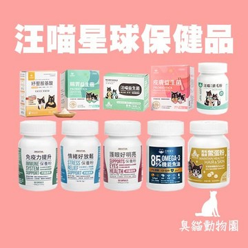 【臭貓動物園】汪喵星球 寵物保健 益生菌 魚油 排毛粉 離胺酸 鱉蛋粉 軟便 泌尿 護眼 腸胃 汪喵 保養粉