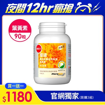 【夜間瘋殺】買一送一【美國專利葉黃素】優適金盞花葉黃素膠囊90粒 1+1