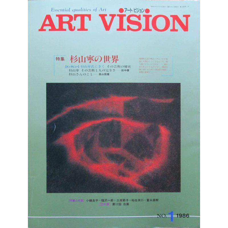 ART VISION（アートビジョン）1986年 Vol.14 No.01 杉山寧の世界