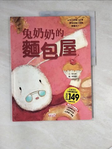 【書寶二手書T5／少年童書_SHQ】兔奶奶的麵包屋_郭玫禎