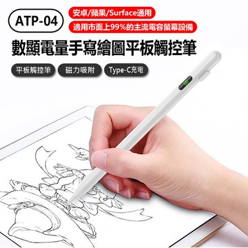 【台灣現貨~隔日到貨】數顯電量手寫繪圖平板觸控筆 安卓/蘋果通用 平板電容觸控畫筆/書寫筆/電繪筆/觸屏