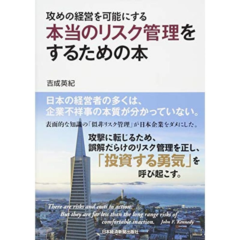 攻めの経営を可能にする 本当のリスク管理をするための本