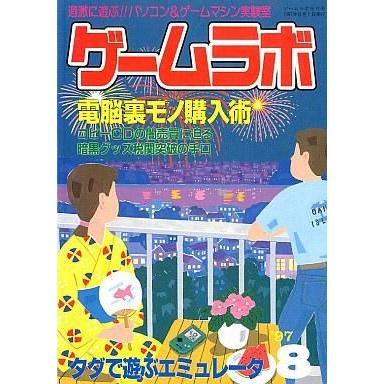 中古ゲームラボ ゲームラボ1997 08