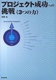 プロジェクト成功への挑戦 3つの力 井野弘