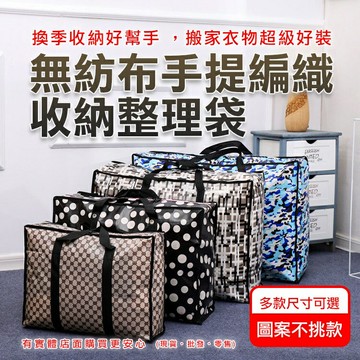 現貨》柚柚的店【無紡布手提編織收納整理袋(圖案隨機)】牛津布收納袋 棉被袋 衣物收納袋 收納袋 棉被袋 大容量收納袋