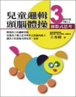 兒童邏輯頭腦體操（3）：擴散式思考[二手書_良好]